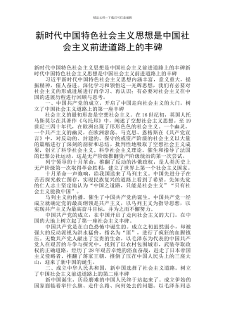 新时代中国特色社会主义思想是中国社会主义前进道路上的丰碑