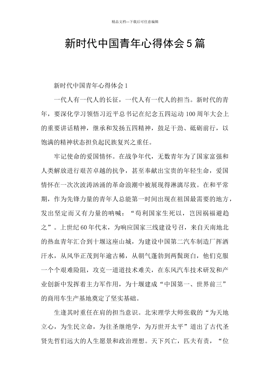 新时代中国青年心得体会5篇_第1页