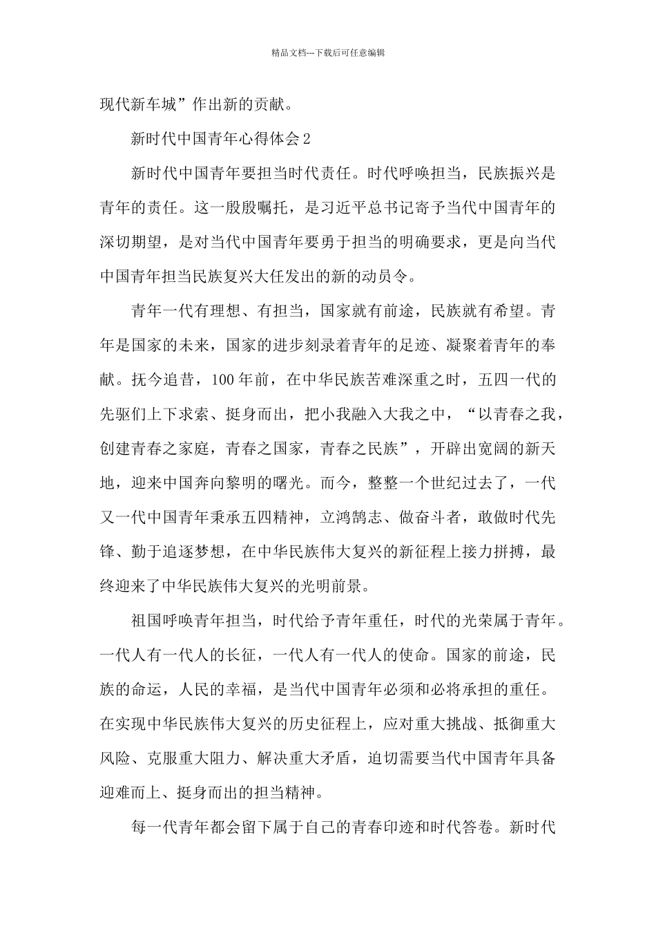 新时代中国青年心得体会5篇_第3页