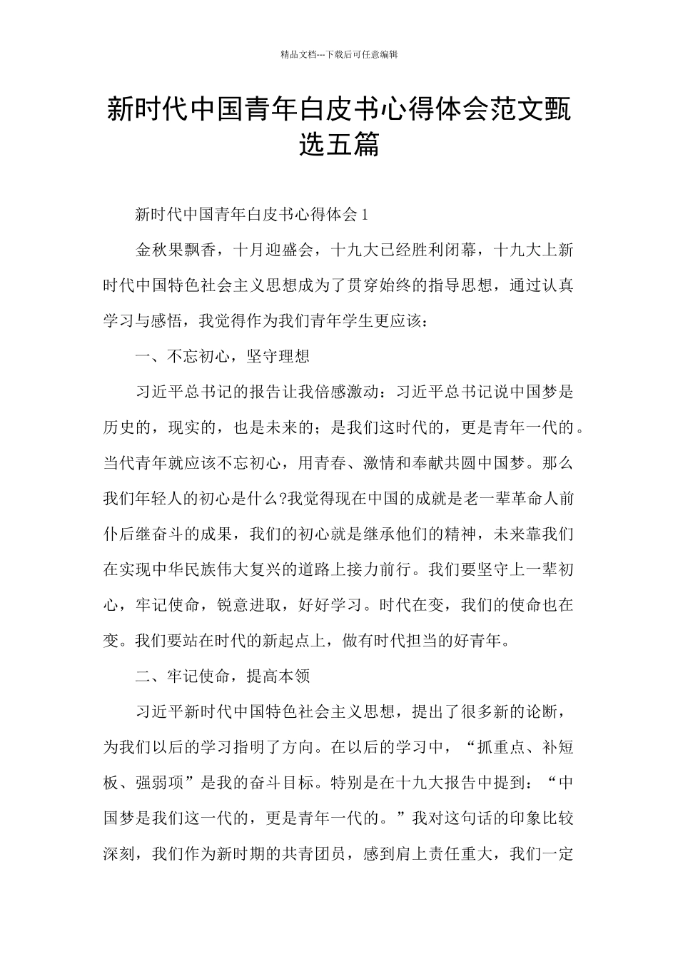 新时代中国青年白皮书心得体会范文甄选五篇_第1页