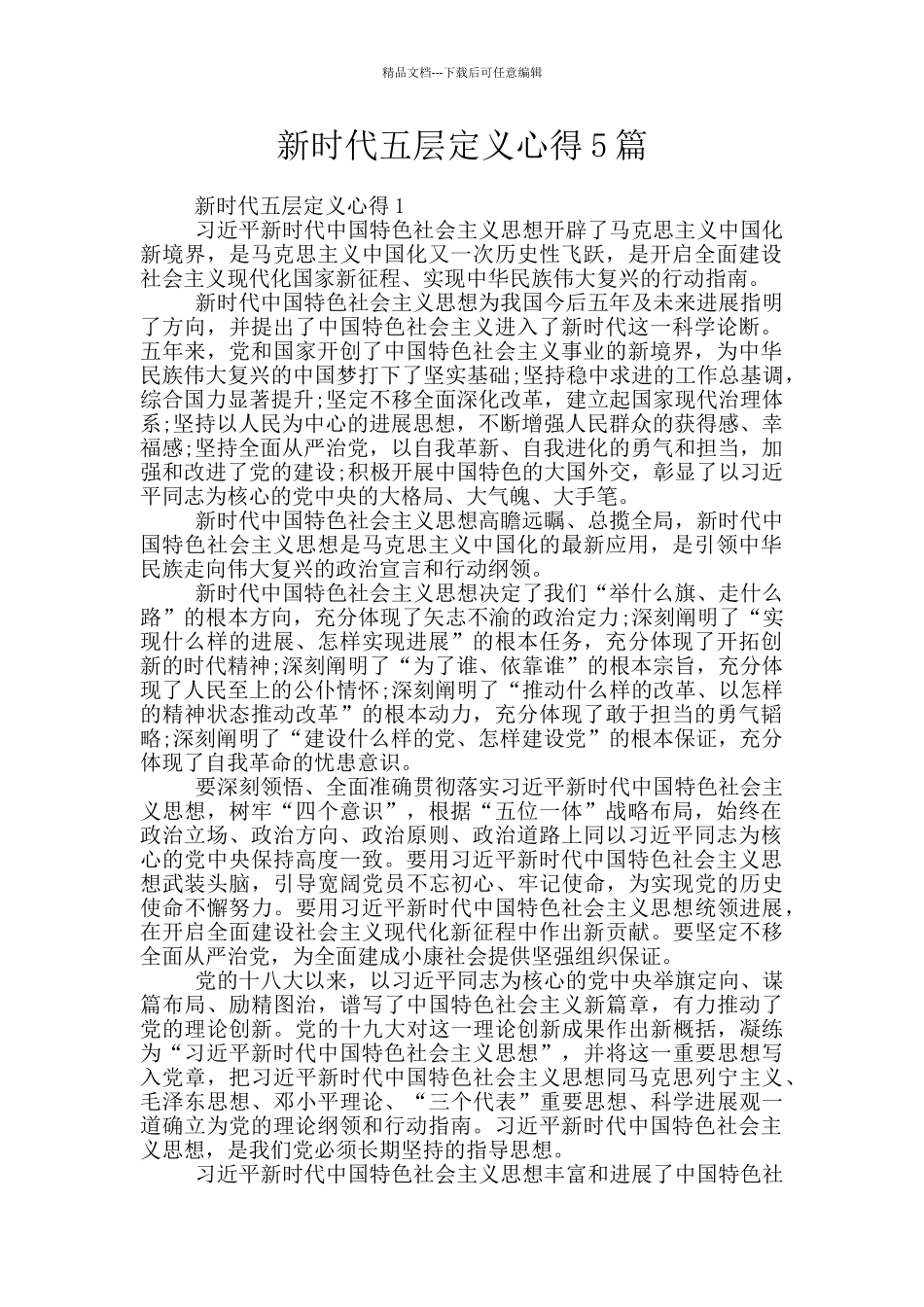 新时代五层定义心得5篇_第1页