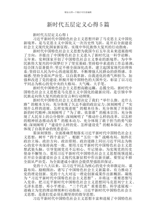 新时代五层定义心得5篇