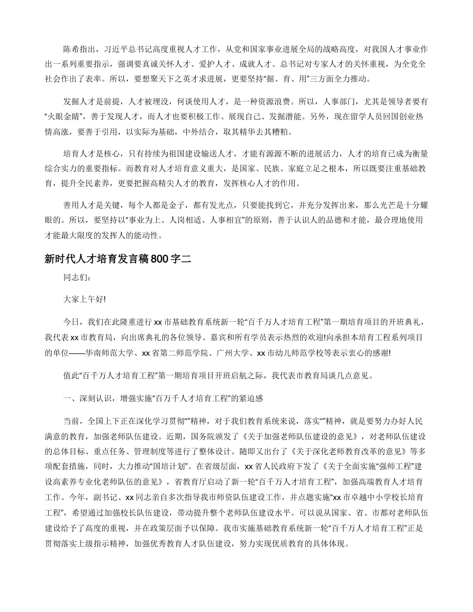 新时代人才培养发言稿800字_第2页