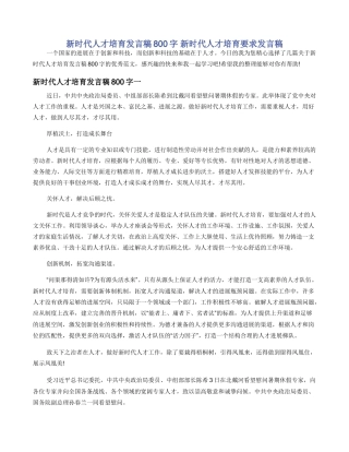 新时代人才培养发言稿800字