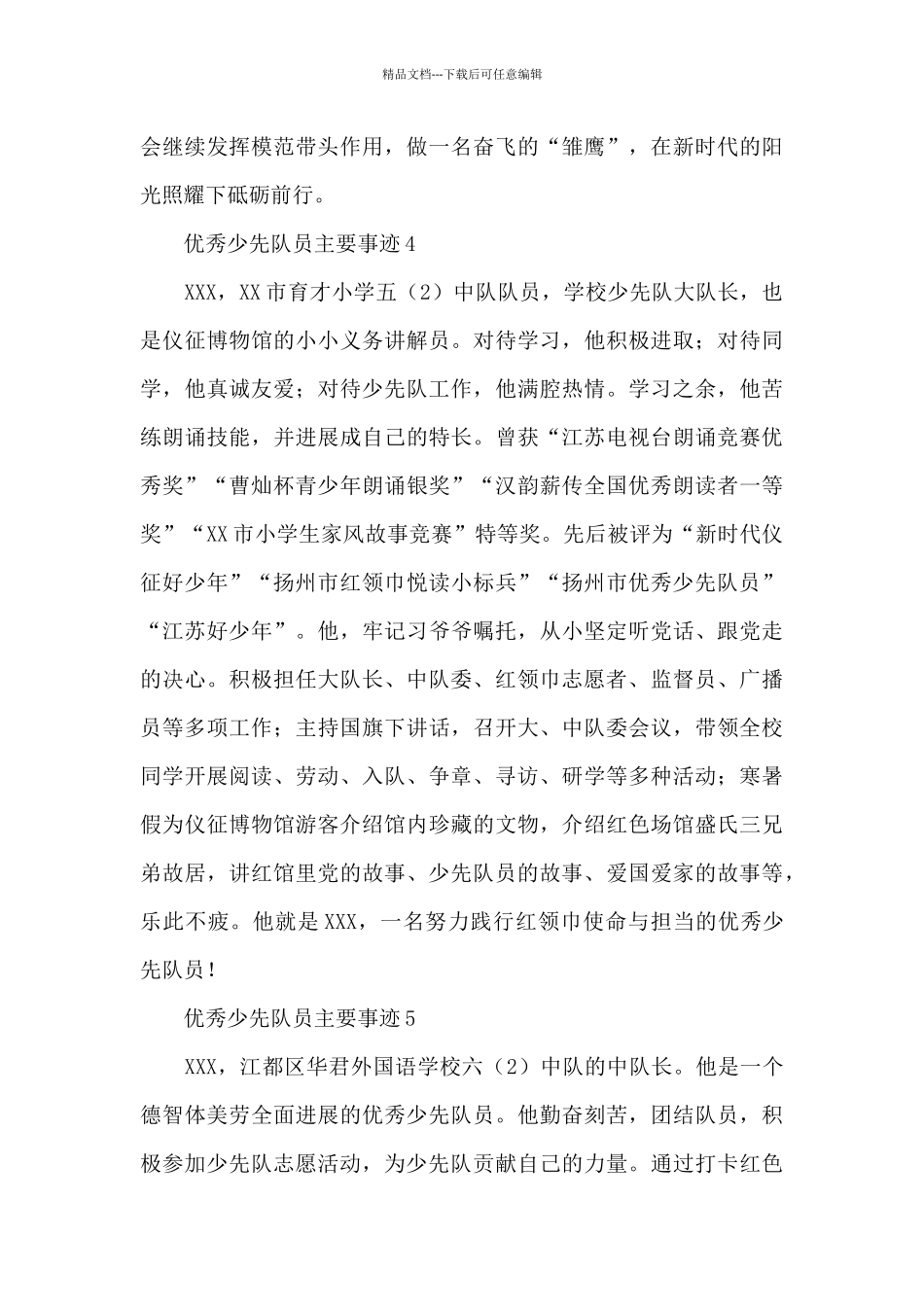 新时代优秀少先队员主要事迹材料简短范文5篇_第3页