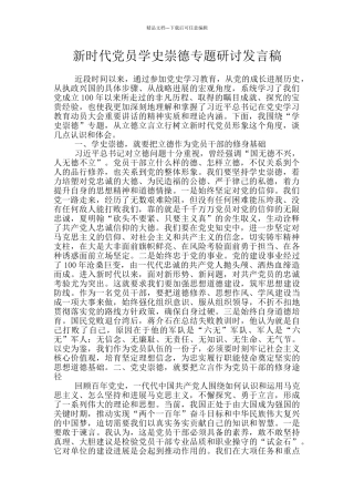 新时代党员学史崇德专题研讨发言稿