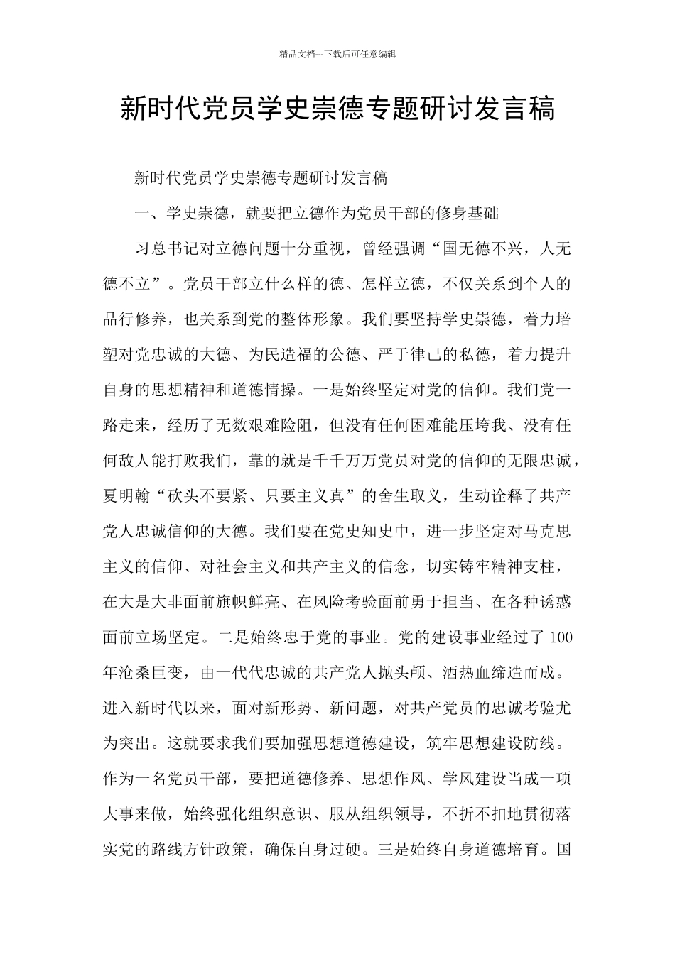 新时代党员学史崇德专题研讨发言稿_第1页
