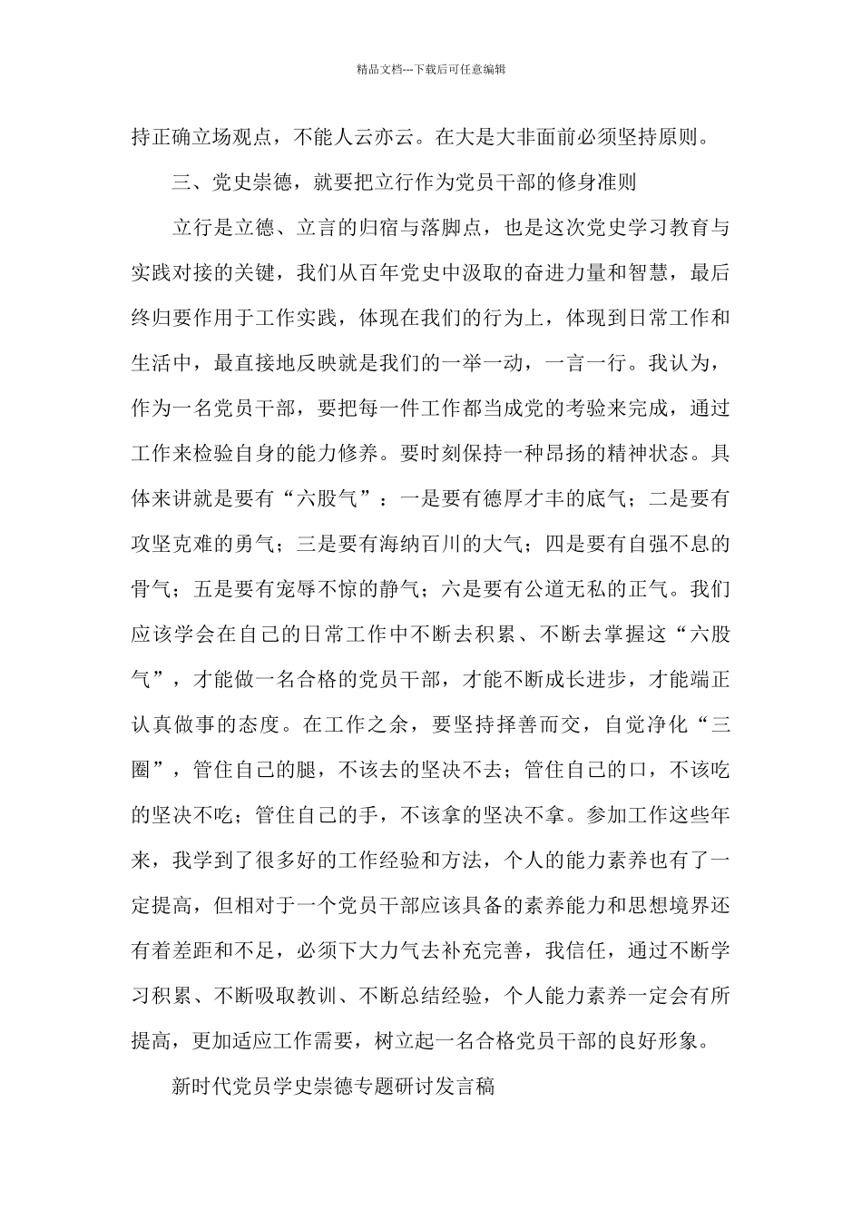 新时代党员学史崇德专题研讨发言稿_第3页