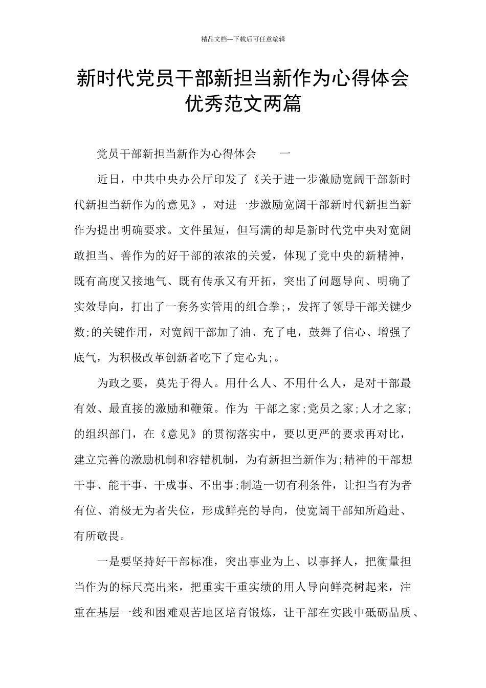 新时代党员干部新担当新作为心得体会优秀范文两篇_第1页