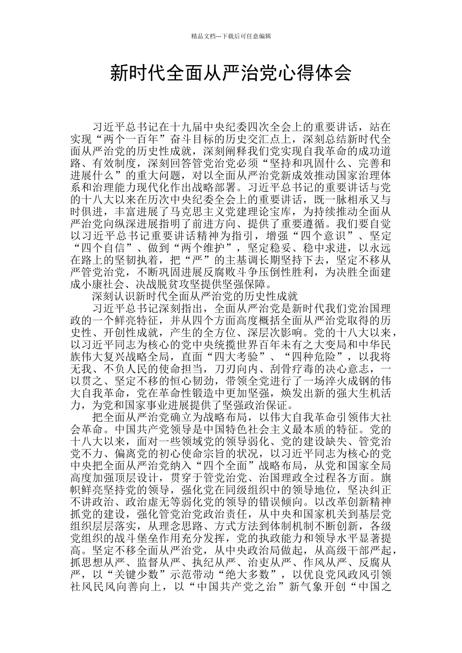 新时代全面从严治党心得体会_第1页