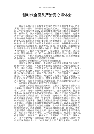 新时代全面从严治党心得体会