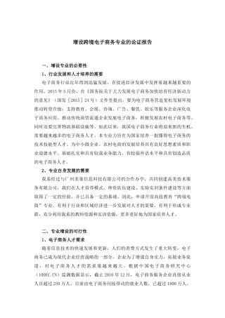 增设跨境电子商务专业的论证报告