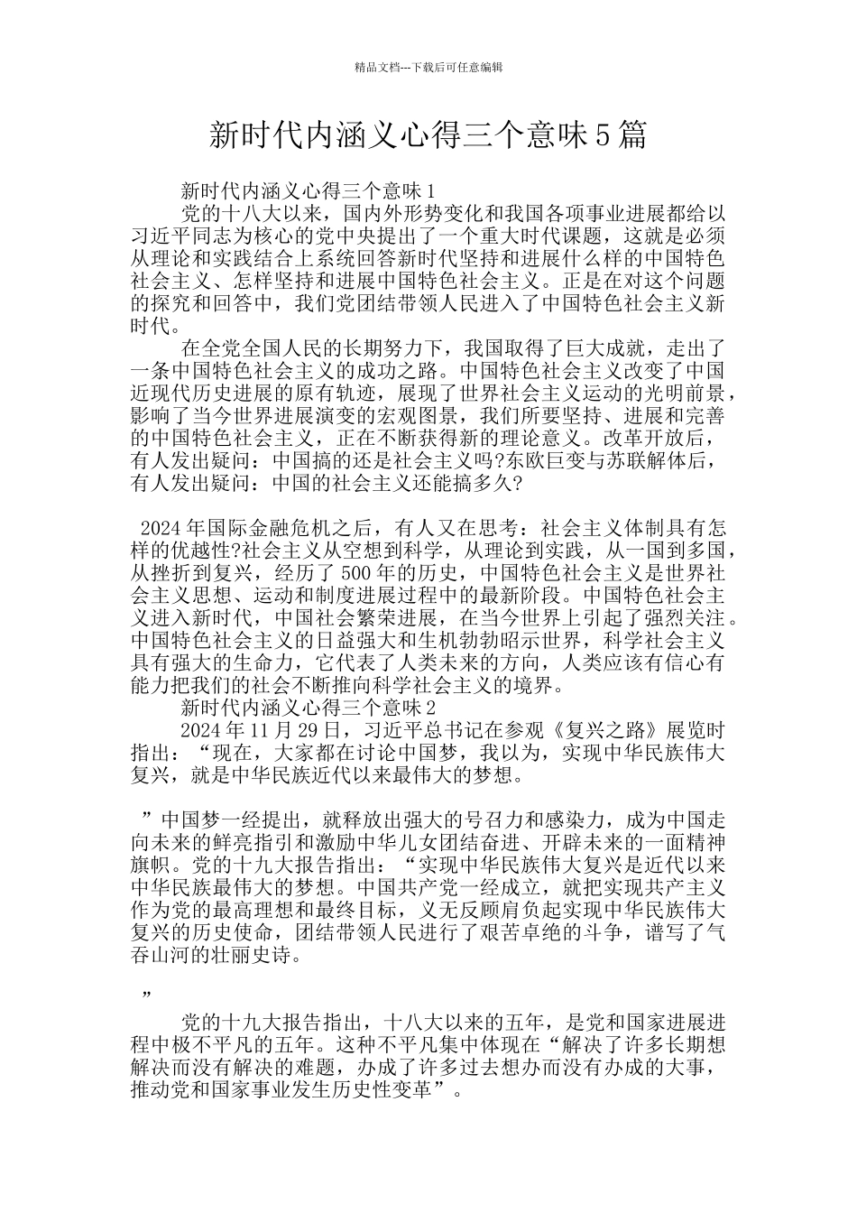 新时代内涵义心得三个意味5篇_第1页