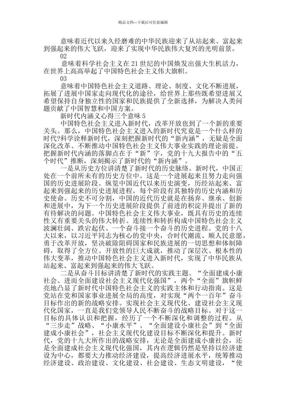 新时代内涵义心得三个意味5篇_第3页
