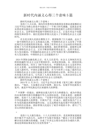 新时代内涵义心得三个意味5篇