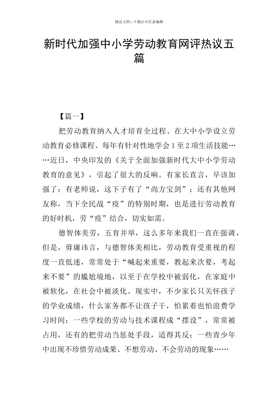 新时代加强中小学劳动教育网评热议五篇_第1页