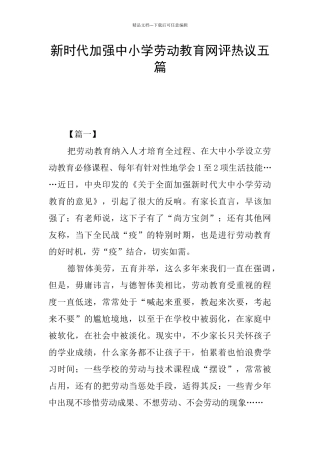 新时代加强中小学劳动教育网评热议五篇