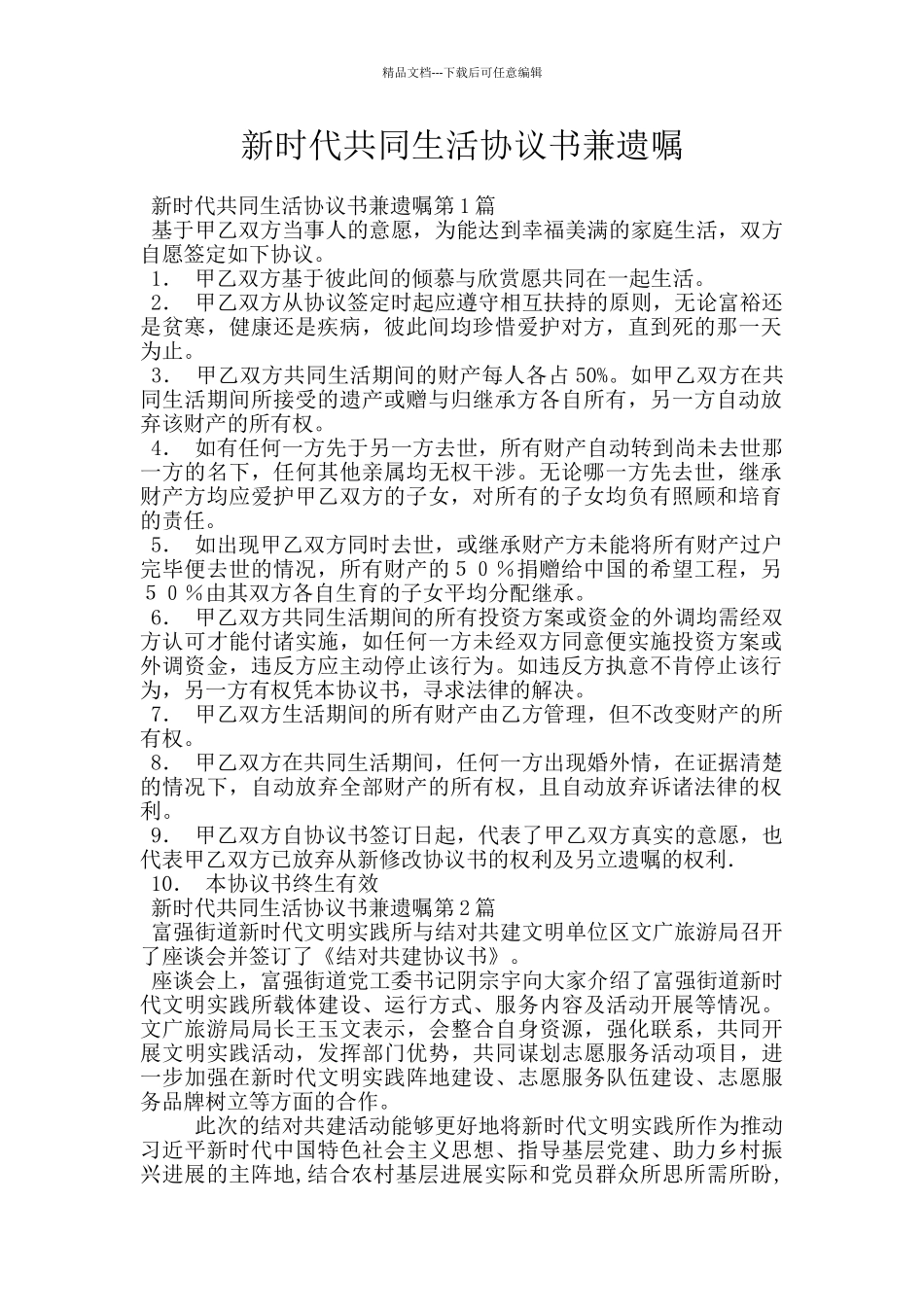 新时代共同生活协议书兼遗嘱_第1页