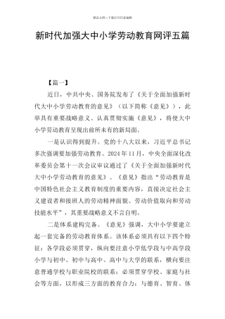 新时代加强大中小学劳动教育网评五篇