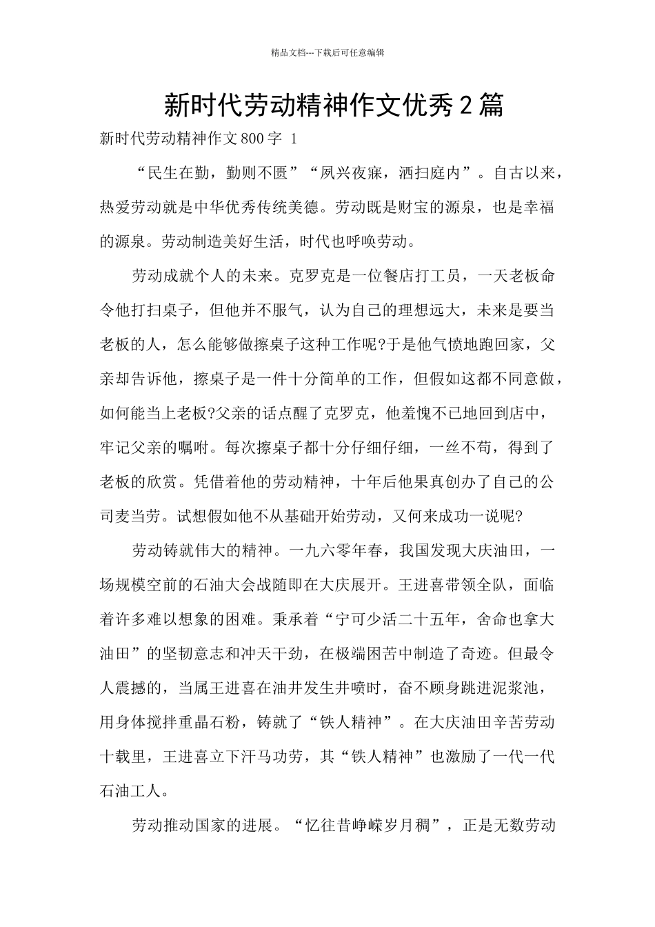 新时代劳动精神作文优秀2篇_第1页