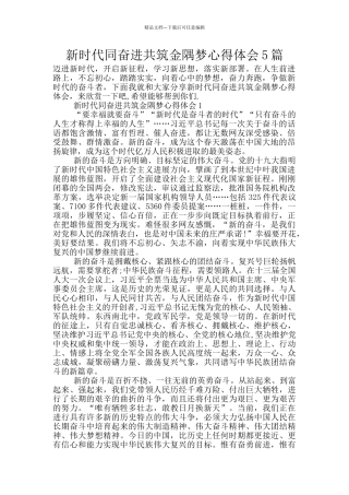 新时代同奋进共筑金隅梦心得体会5篇