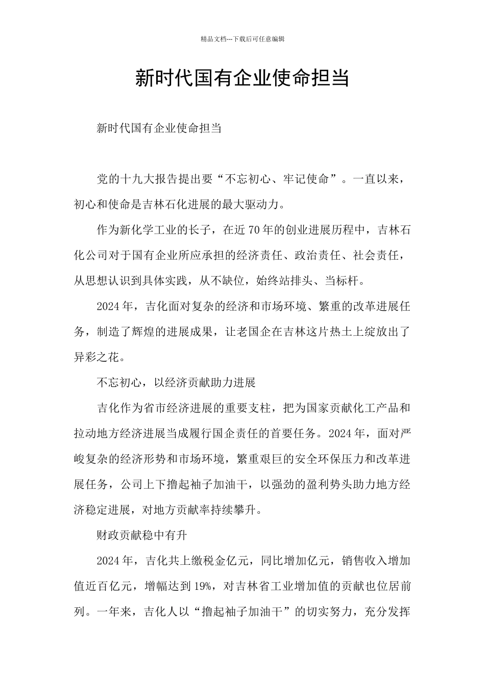 新时代国有企业使命担当_第1页