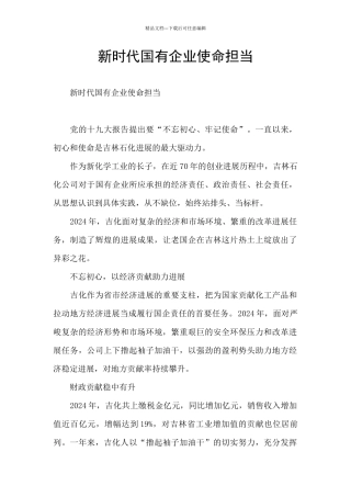 新时代国有企业使命担当
