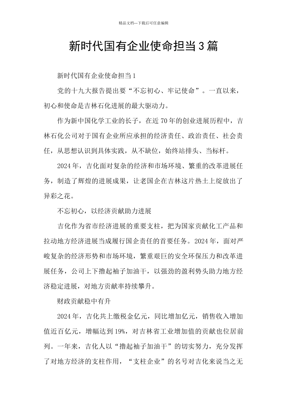 新时代国有企业使命担当3篇_第1页