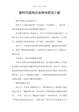 新时代国有企业使命担当3篇