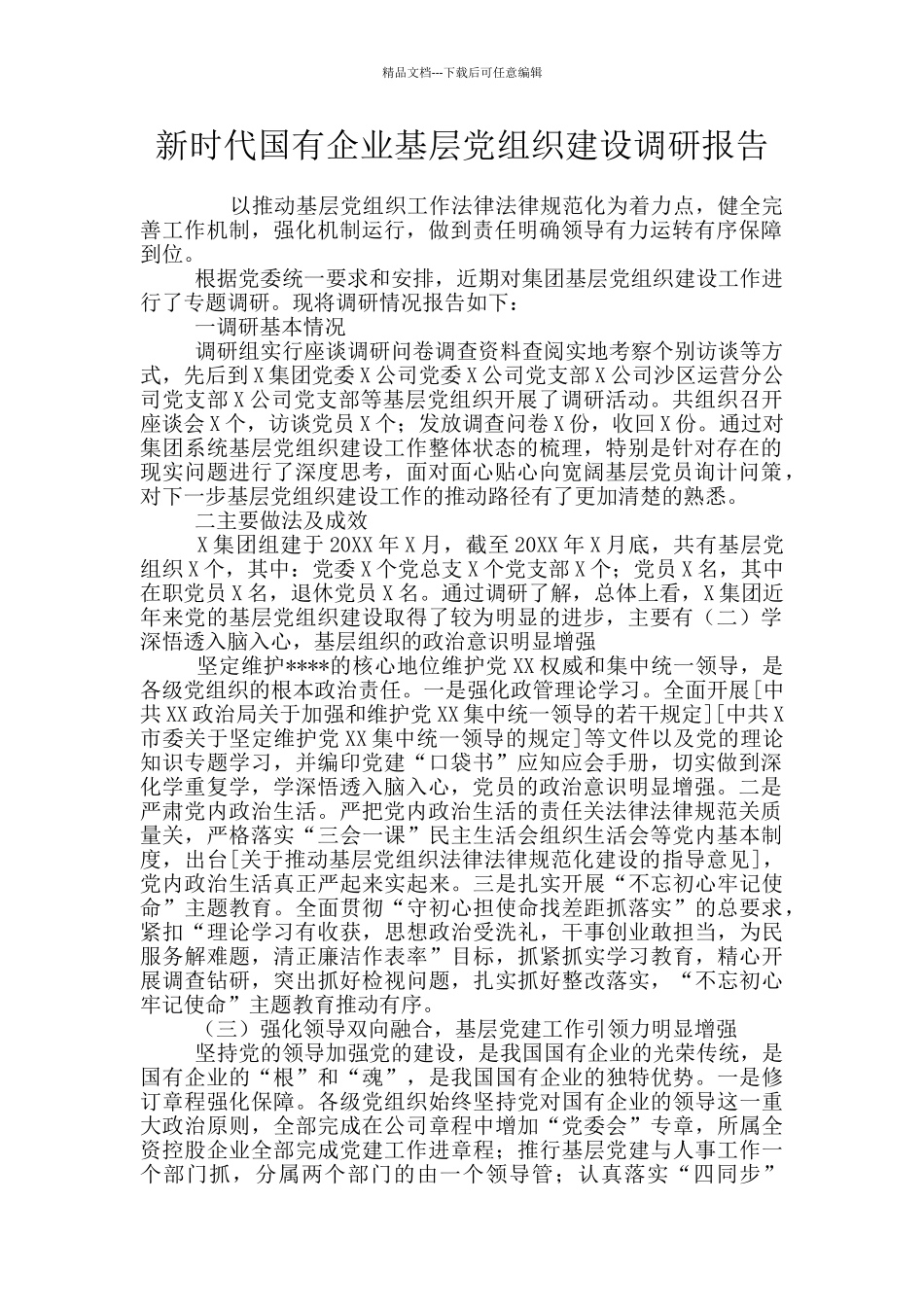 新时代国有企业基层党组织建设调研报告_第1页