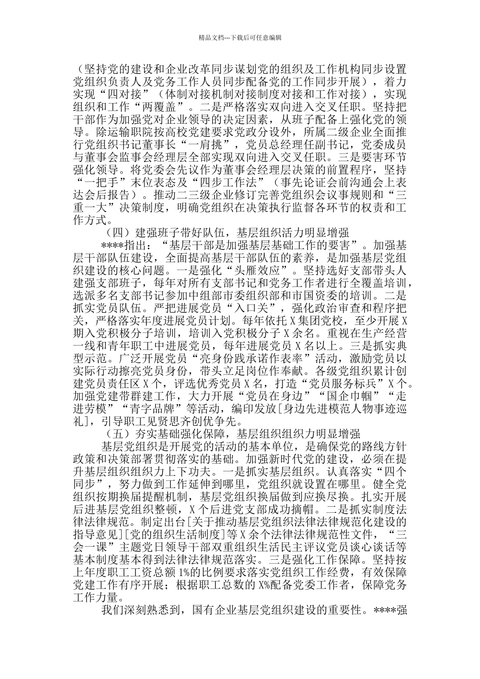 新时代国有企业基层党组织建设调研报告_第2页