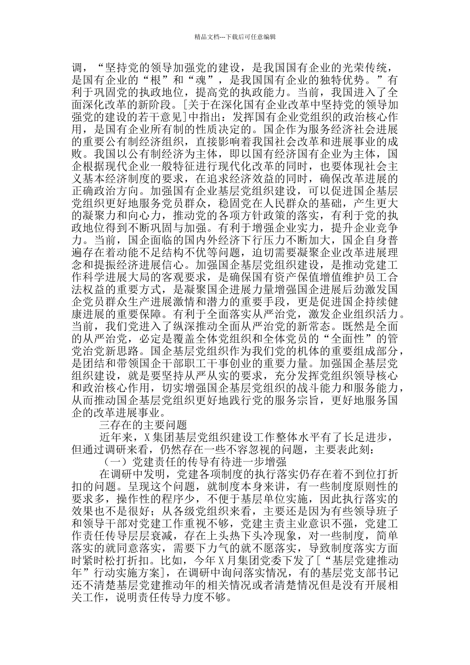 新时代国有企业基层党组织建设调研报告_第3页