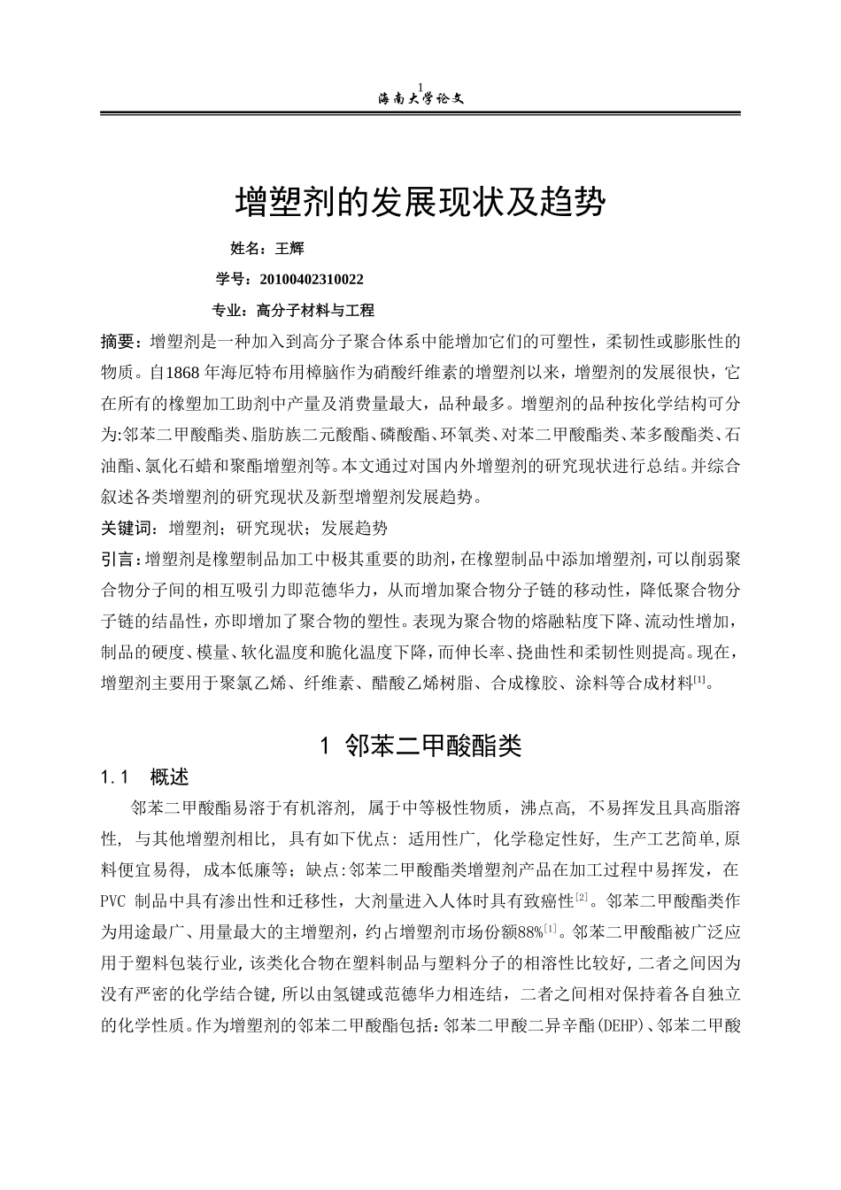 增塑剂发展现状及趋势_第1页