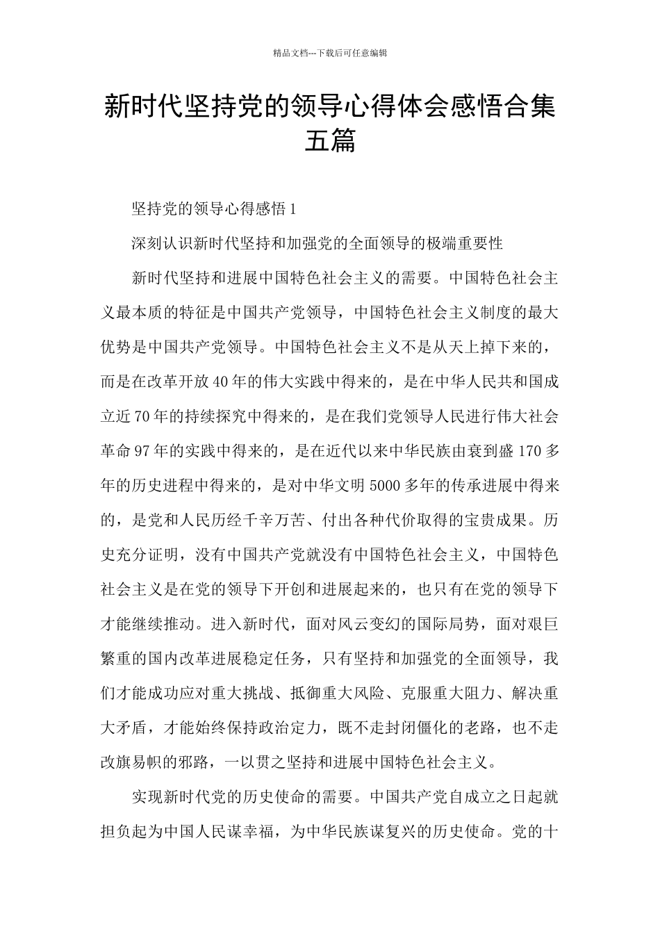 新时代坚持党的领导心得体会感悟合集五篇_第1页