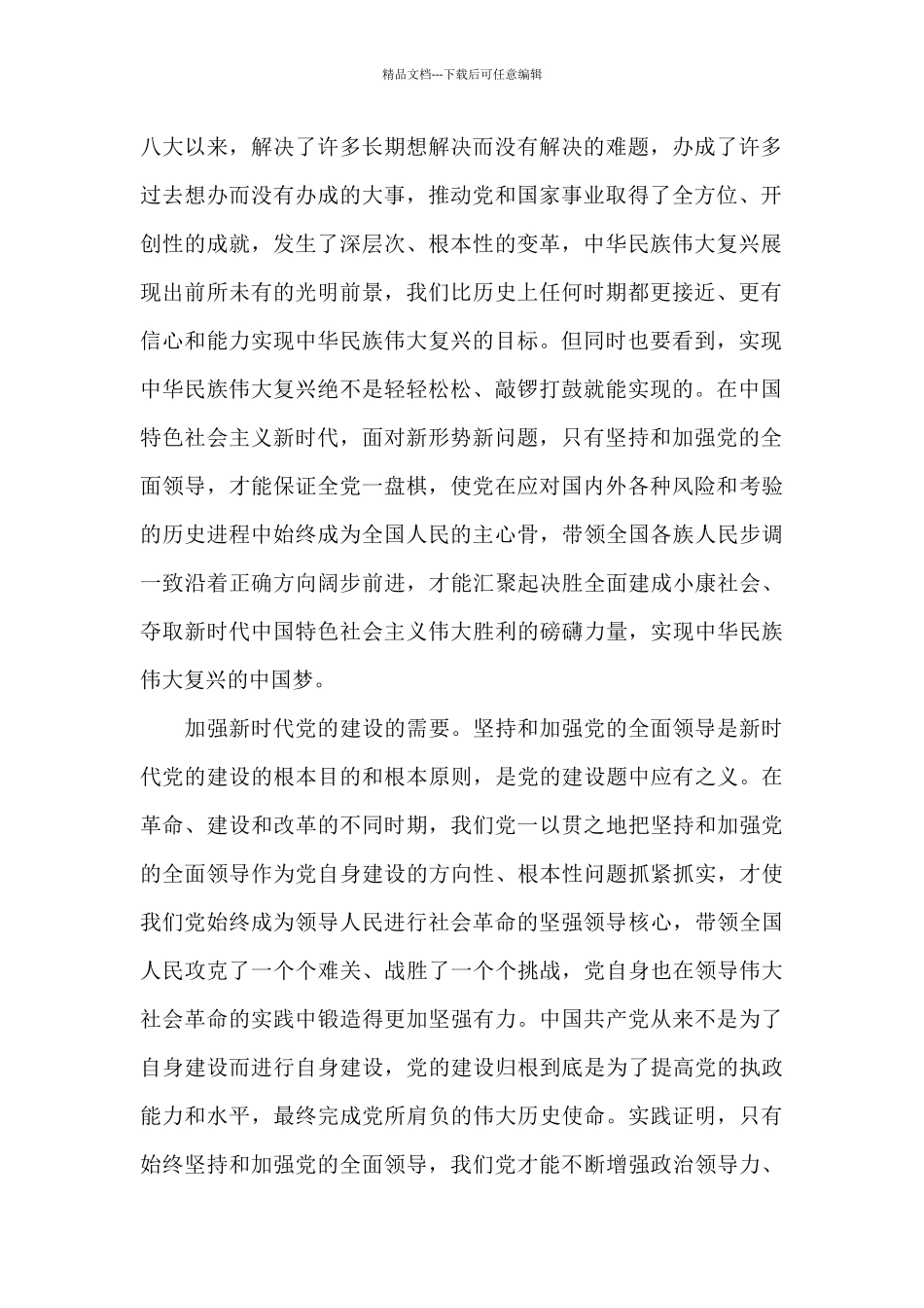 新时代坚持党的领导心得体会感悟合集五篇_第2页