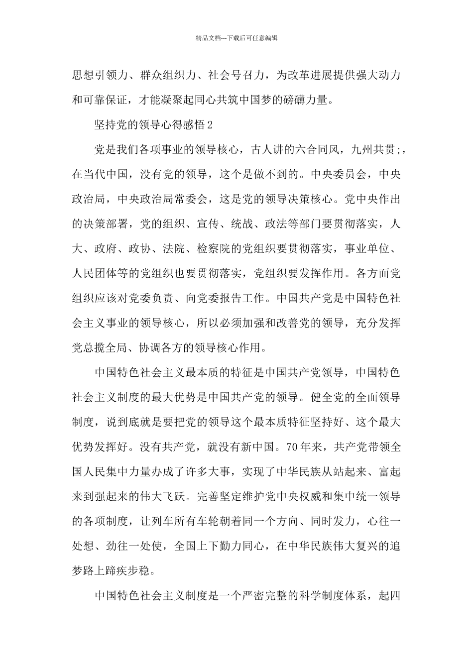 新时代坚持党的领导心得体会感悟合集五篇_第3页