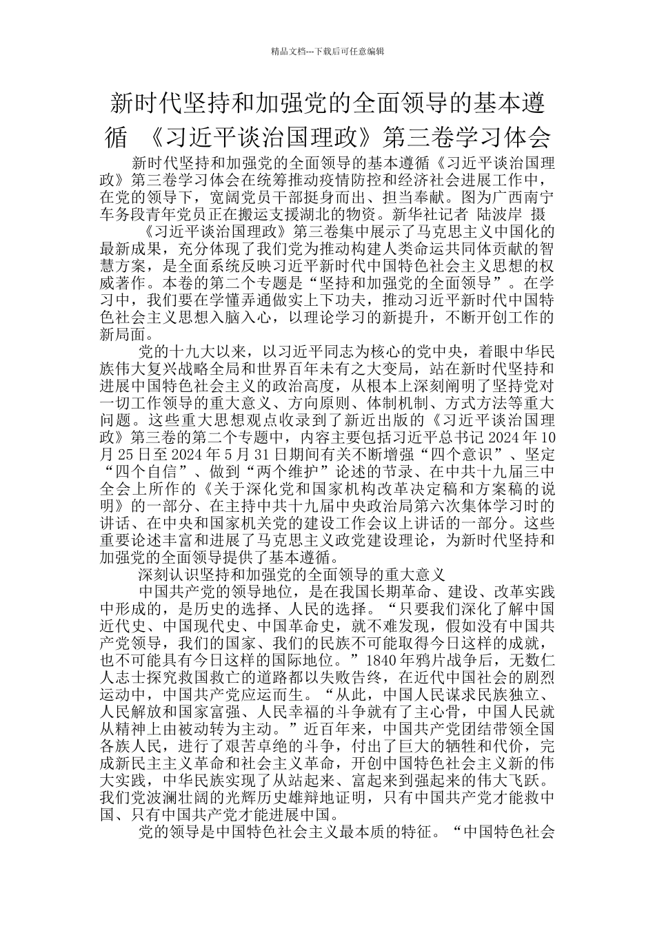 新时代坚持和加强党的全面领导的基本遵循_第1页