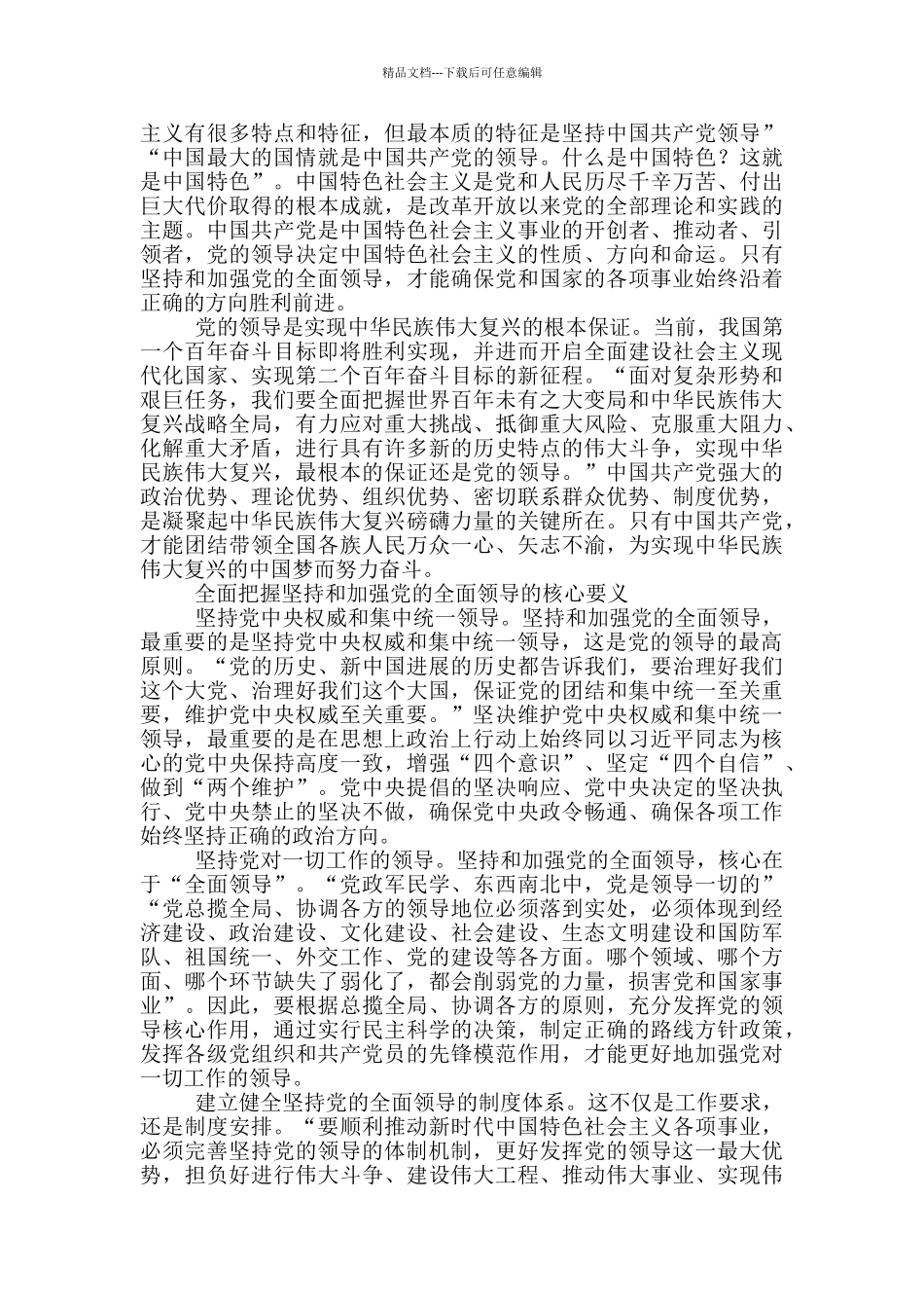 新时代坚持和加强党的全面领导的基本遵循_第2页