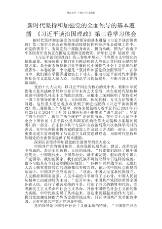 新时代坚持和加强党的全面领导的基本遵循