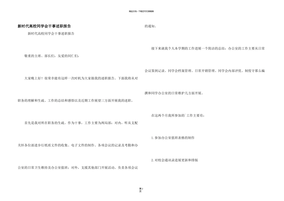 新时代大学学生会干事述职报告_第1页