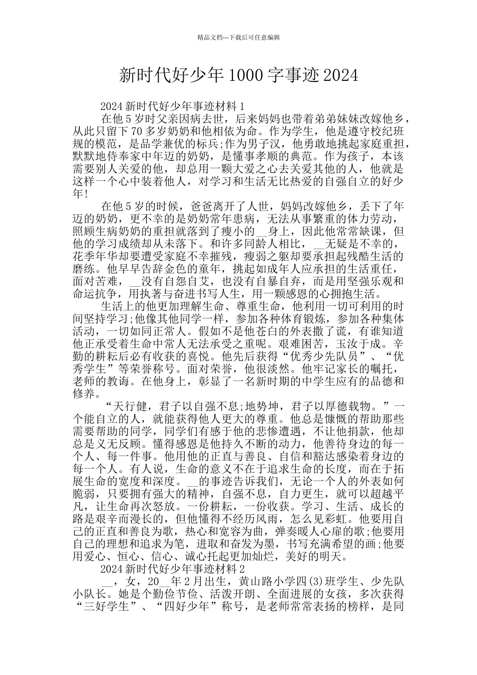 新时代好少年1000字事迹2024_第1页