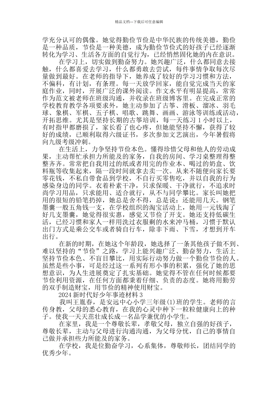 新时代好少年1000字事迹2024_第2页