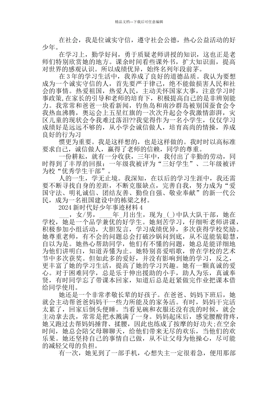 新时代好少年1000字事迹2024_第3页