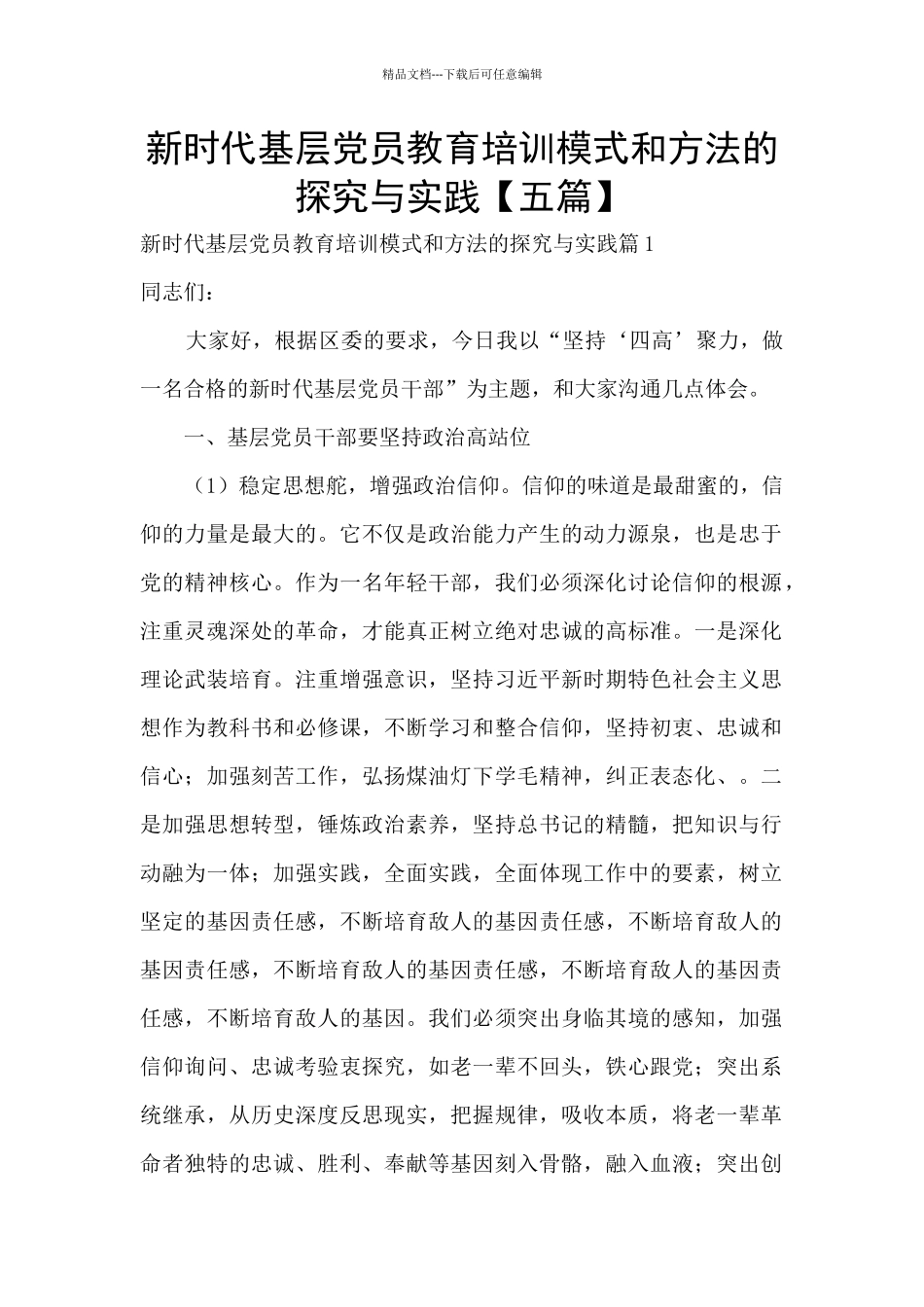 新时代基层党员教育培训模式和方法的探索与实践_第1页