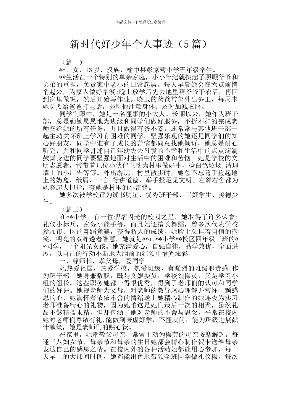 新时代好少年个人事迹_第1页