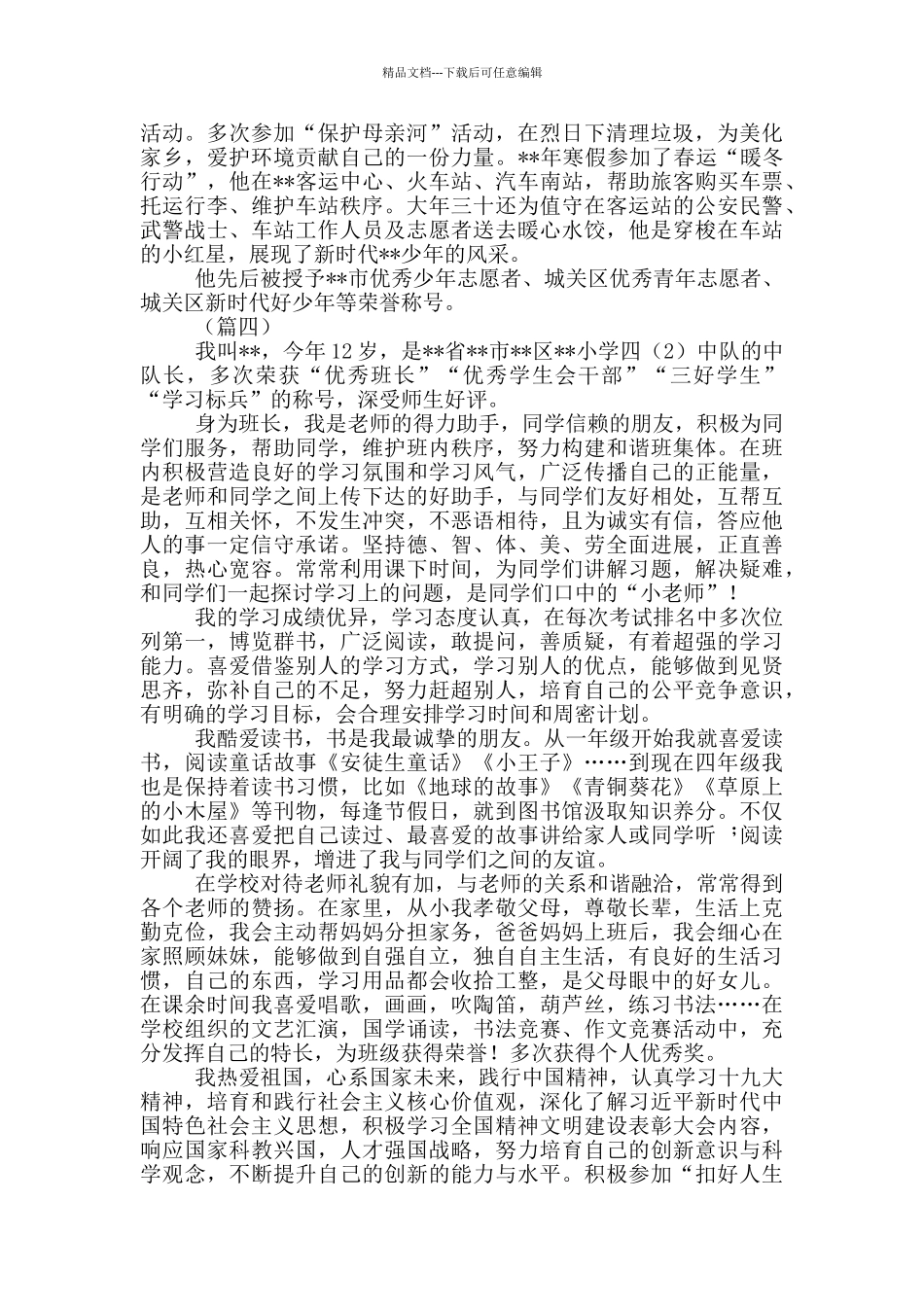 新时代好少年个人事迹_第3页