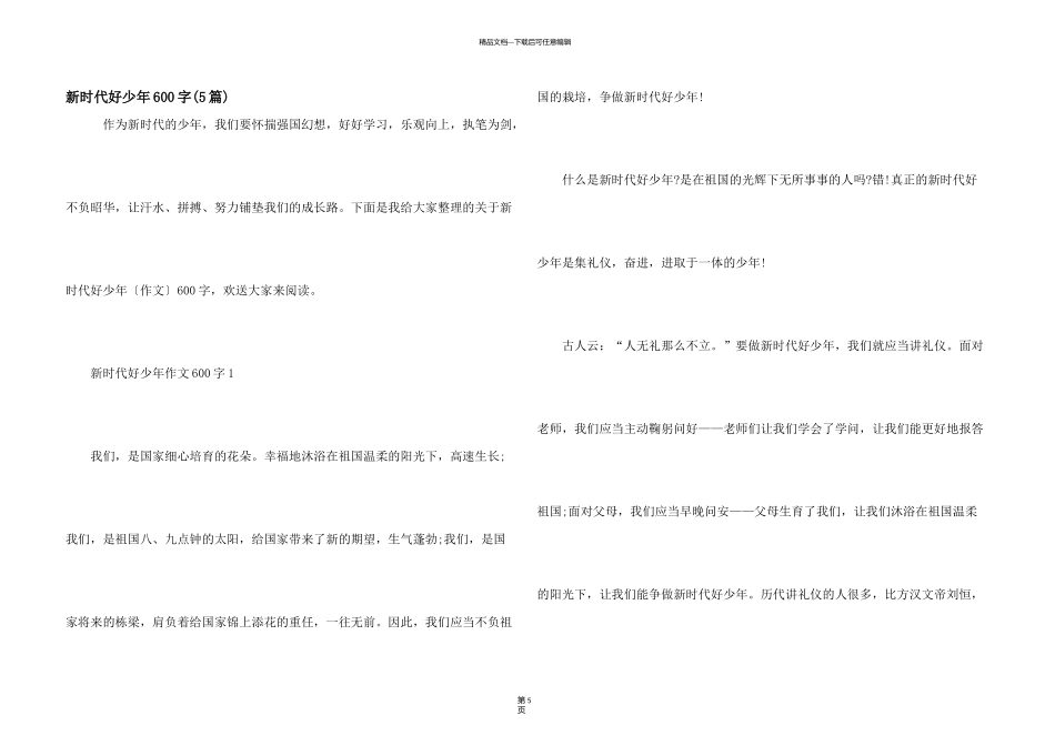 新时代好少年600字_第1页
