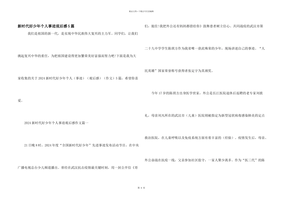 新时代好少年个人事迹观后感5篇_第1页