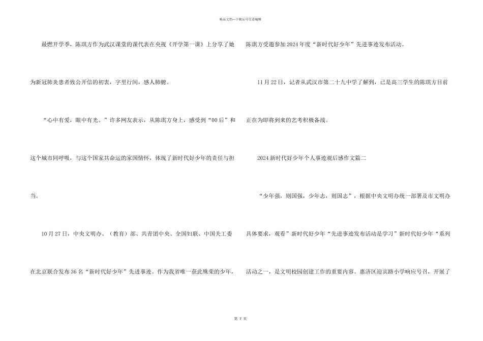 新时代好少年个人事迹观后感5篇_第3页