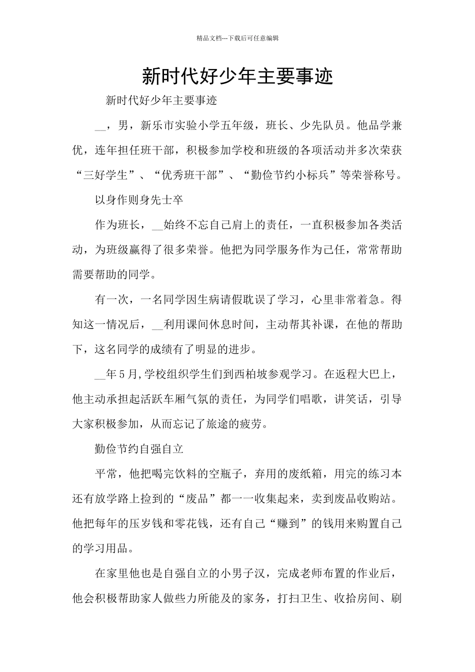 新时代好少年主要事迹_第1页